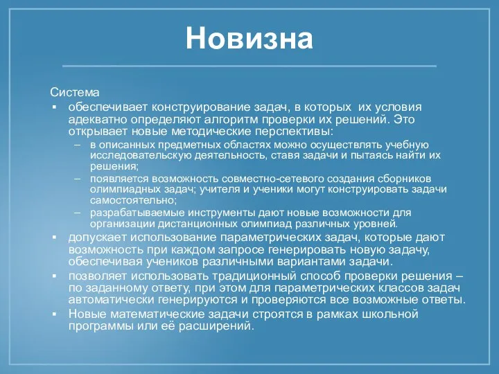 Новизна Система обеспечивает конструирование задач, в которых их условия адекватно определяют