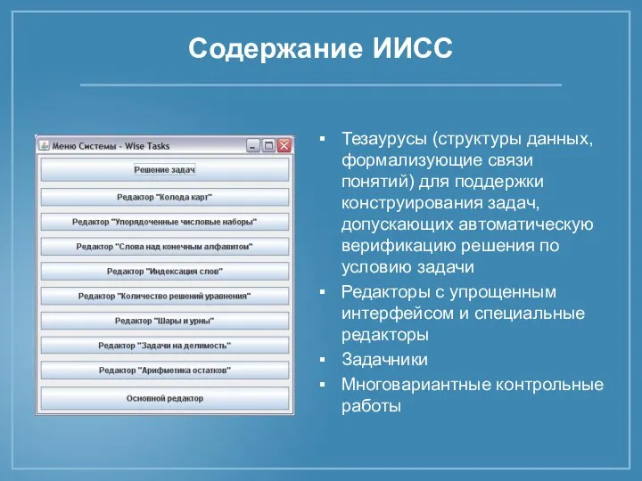 Содержание ИИСС Тезаурусы (структуры данных, формализующие связи понятий) для поддержки конструирования