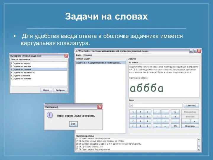 Задачи на словах Для удобства ввода ответа в оболочке задачника имеется виртуальная клавиатура.