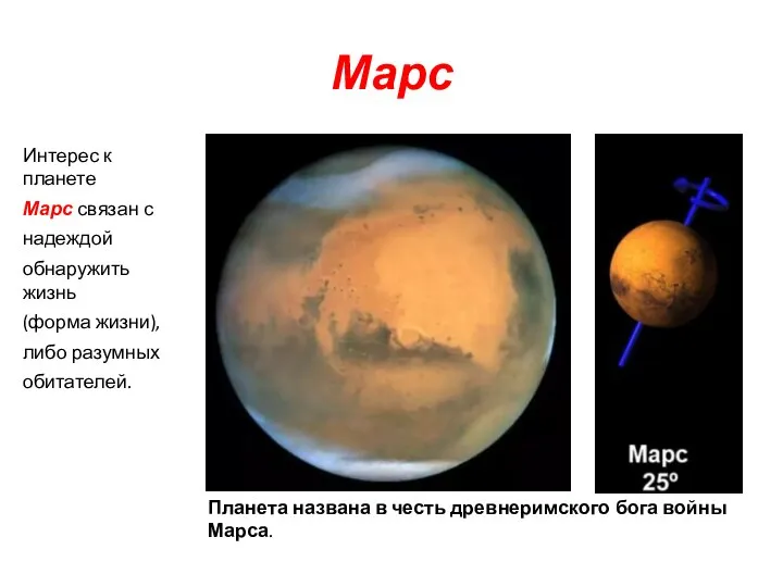 Марс Интерес к планете Марс связан с надеждой обнаружить жизнь (форма