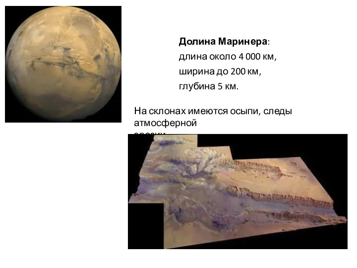 На склонах имеются осыпи, следы атмосферной эрозии. Долина Маринера: длина около