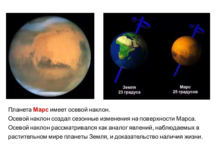 Планета Марс имеет осевой наклон. Осевой наклон создал сезонные изменения на