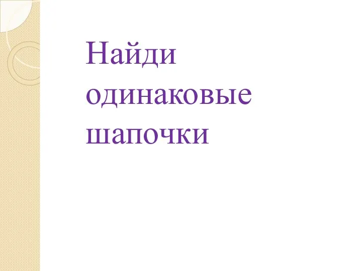 Найди одинаковые шапочки