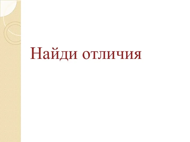 Найди отличия