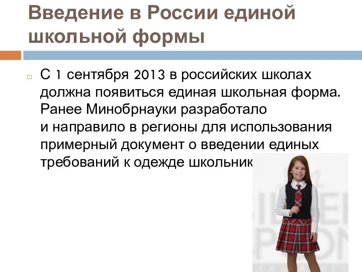 Введение в России единой школьной формы С 1 сентября 2013 в