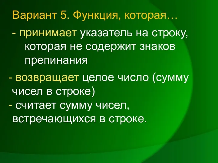 Вариант 5. Функция, которая… - принимает указатель на строку, которая не