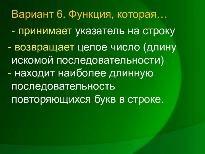 Вариант 6. Функция, которая… - принимает указатель на строку возвращает целое