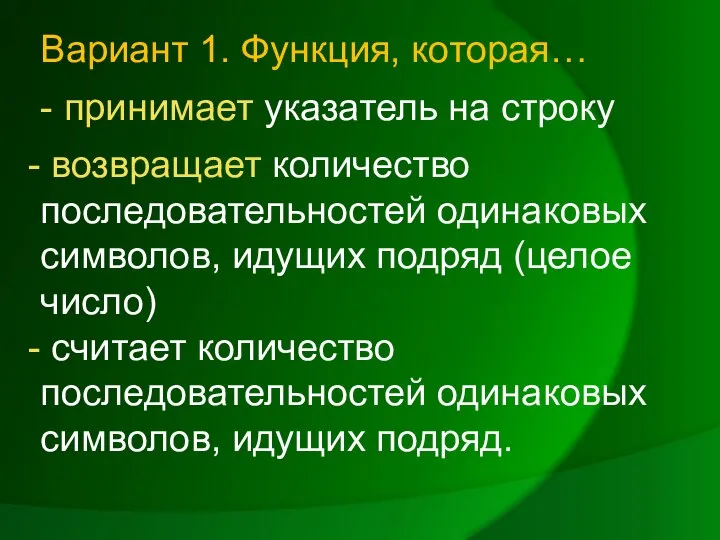 Вариант 1. Функция, которая… - принимает указатель на строку возвращает количество