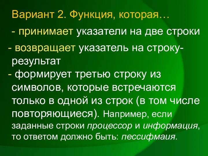 Вариант 2. Функция, которая… - принимает указатели на две строки возвращает