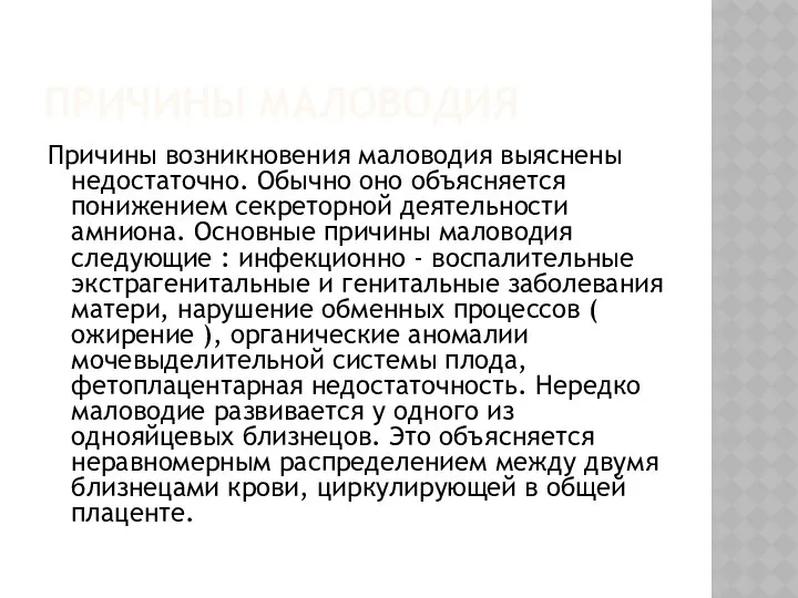 ПРИЧИНЫ МАЛОВОДИЯ Причины возникновения маловодия выяснены недостаточно. Обычно оно объясняется понижением