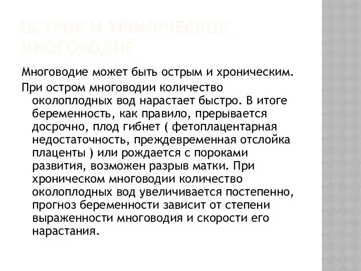 ОСТРОЕ И ХРОНИЧЕСКОЕ МНОГОВОДИЕ Многоводие может быть острым и хроническим. При