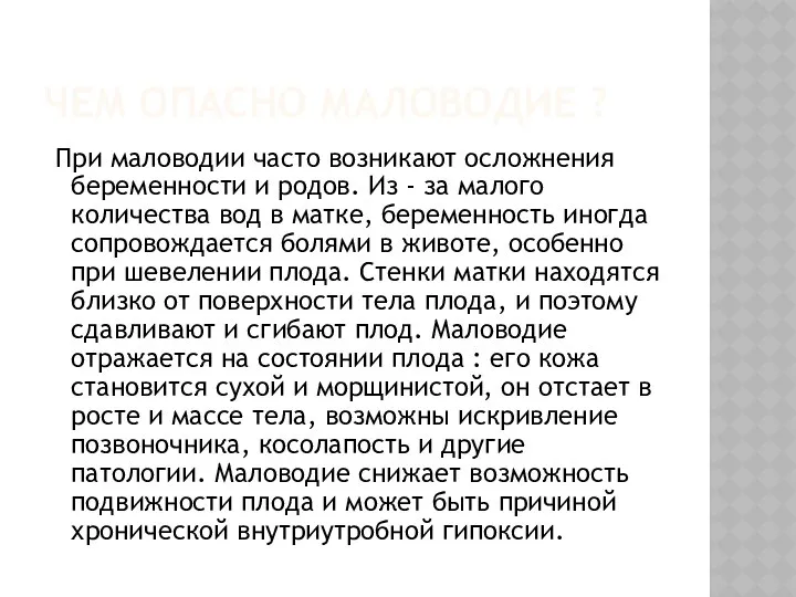 ЧЕМ ОПАСНО МАЛОВОДИЕ ? При маловодии часто возникают осложнения беременности и