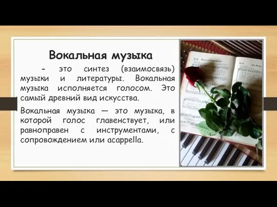 Вокальная музыка - это синтез (взаимосвязь) музыки и литературы. Вокальная музыка