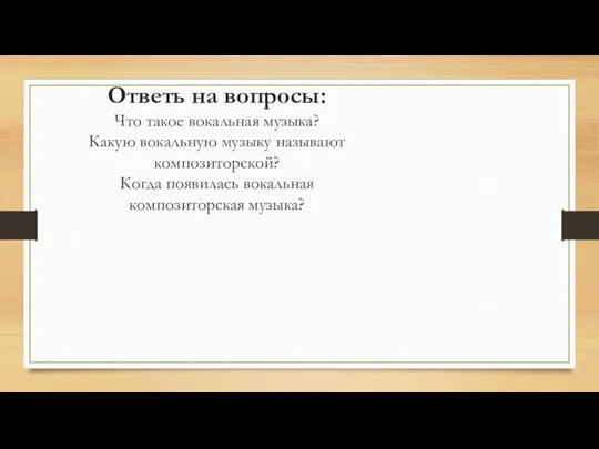 Ответь на вопросы: Что такое вокальная музыка? Какую вокальную музыку называют