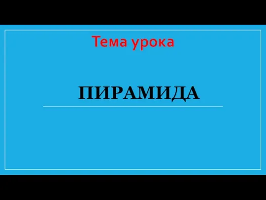 ПИРАМИДА Тема урока