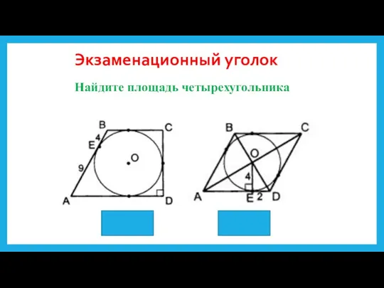 Экзаменационный уголок Найдите площадь четырехугольника 150 кв.ед. 80 кв.ед