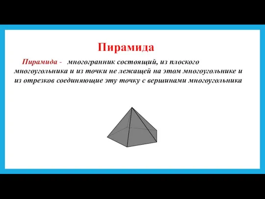 Пирамида Пирамида - многогранник состоящий, из плоского многоугольника и из точки