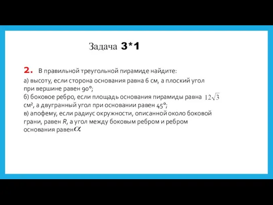 2. В правильной треугольной пирамиде найдите: а) высоту, если сторона основания