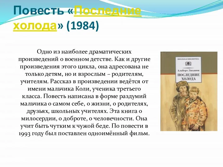 Повесть «Последние холода» (1984) Одно из наиболее драматических произведений о военном