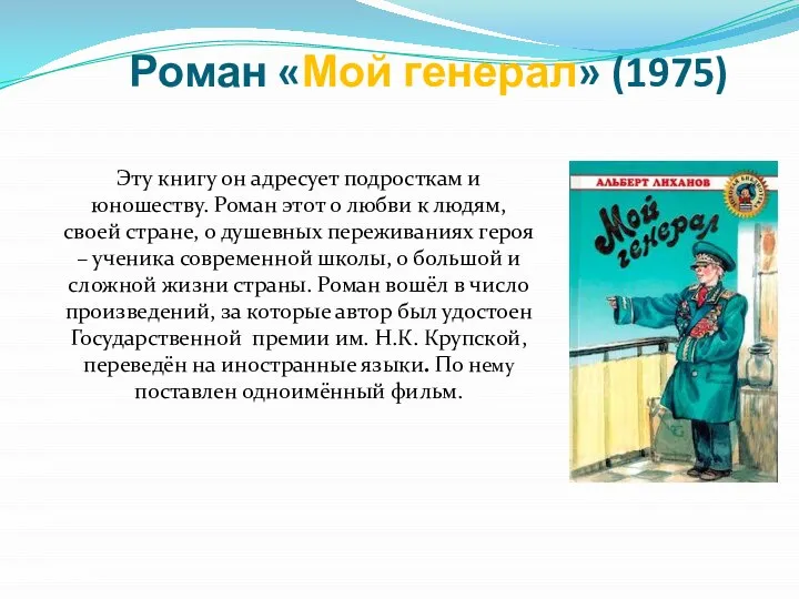 Роман «Мой генерал» (1975) Эту книгу он адресует подросткам и юношеству.