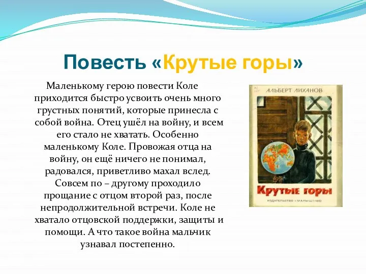 Повесть «Крутые горы» Маленькому герою повести Коле приходится быстро усвоить очень