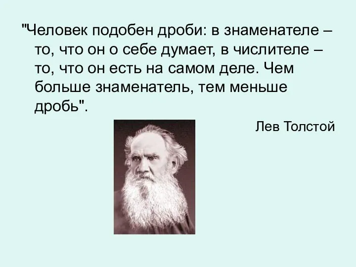 "Человек подобен дроби: в знаменателе – то, что он о себе