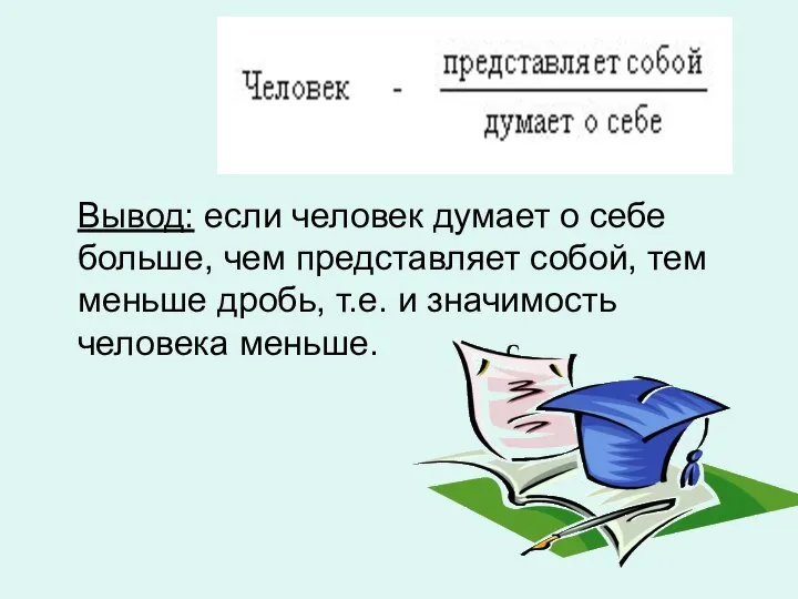 Вывод: если человек думает о себе больше, чем представляет собой, тем