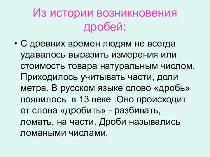 Из истории возникновения дробей: С древних времен людям не всегда удавалось