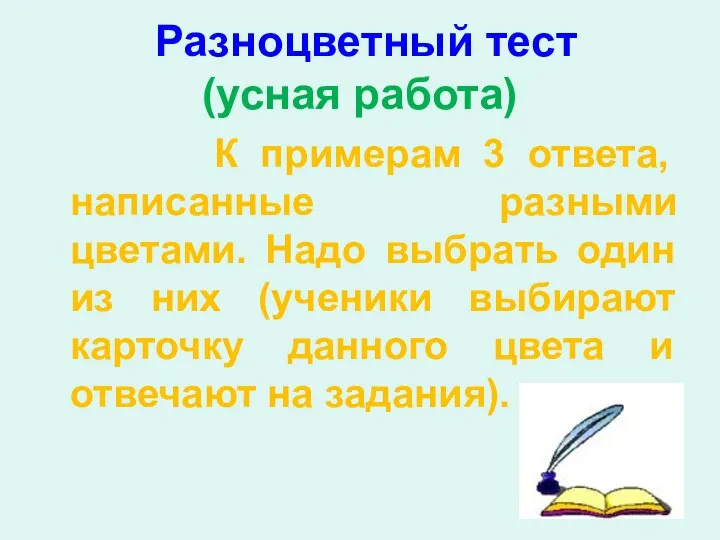 Разноцветный тест (усная работа) К примерам 3 ответа, написанные разными цветами.