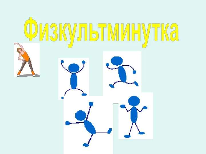 Физкультминутка