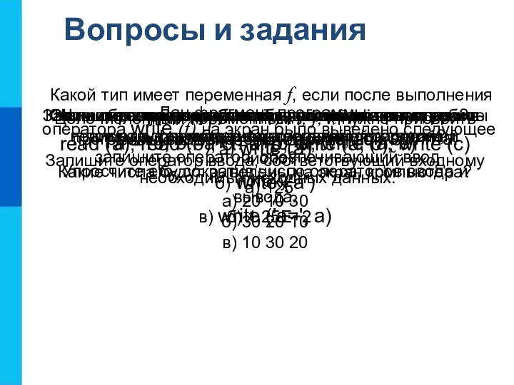 Вопросы и задания Запишите оператор, обеспечивающий во время работы программы ввод