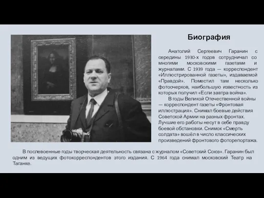 Биография Анатолий Сергеевич Гаранин с середины 1930-х годов сотрудничал со многими
