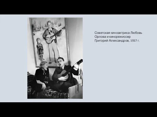 Советская киноактриса Любовь Орлова и кинорежиссер Григорий Александров, 1937 г.