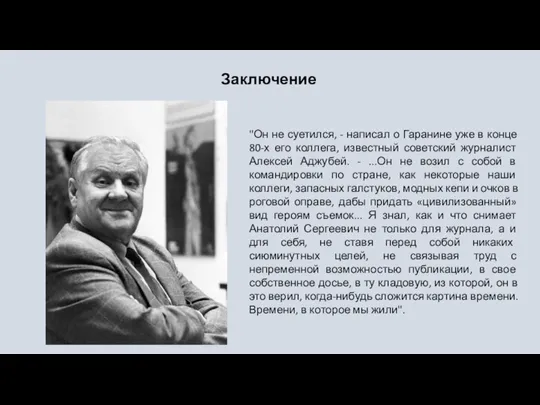 Заключение "Он не суетился, - написал о Гаранине уже в конце