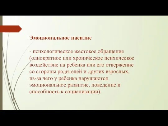 Эмоциональное насилие - психологическое жестокое обращение (однократное или хроническое психическое воздействие