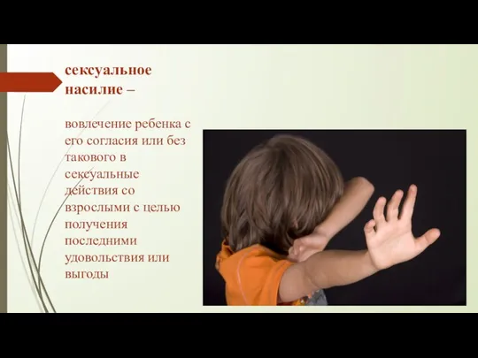 сексуальное насилие – вовлечение ребенка с его согласия или без такового