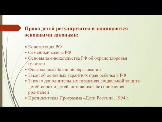 Права детей регулируются и защищаются основными законами: Конституция РФ Семейный кодекс