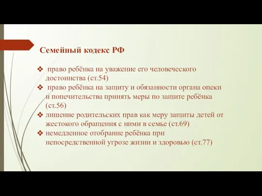 Семейный кодекс РФ право ребёнка на уважение его человеческого достоинства (ст.54)