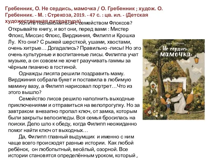 Хотите познакомиться с семейством Флоксов? Открывайте книгу, и вот они, перед