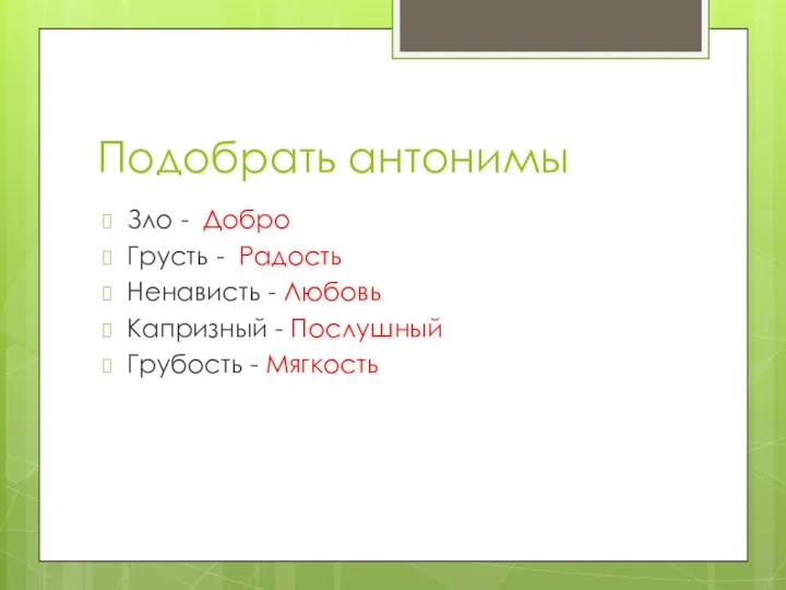 Подобрать антонимы Зло - Добро Грусть - Радость Ненависть - Любовь