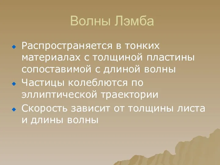 Волны Лэмба Распространяется в тонких материалах с толщиной пластины сопоставимой с