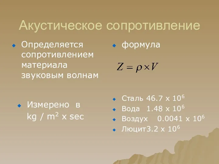 Акустическое сопротивление Определяется сопротивлением материала звуковым волнам формула Измерено в kg