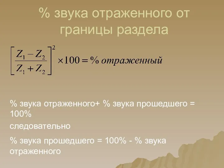 % звука отраженного от границы раздела % звука отраженного+ % звука