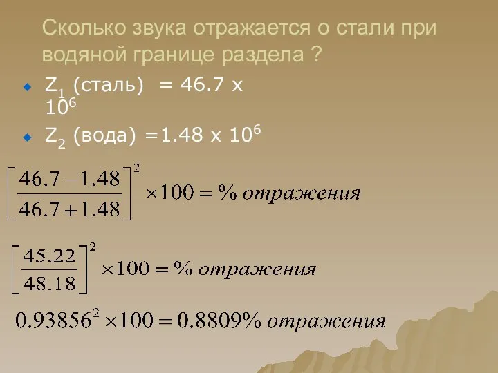 Сколько звука отражается о стали при водяной границе раздела ? Z1