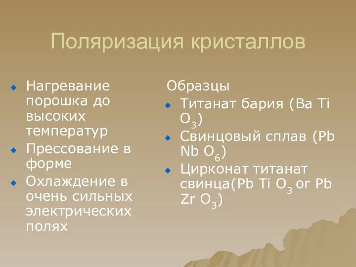 Поляризация кристаллов Нагревание порошка до высоких температур Прессование в форме Охлаждение