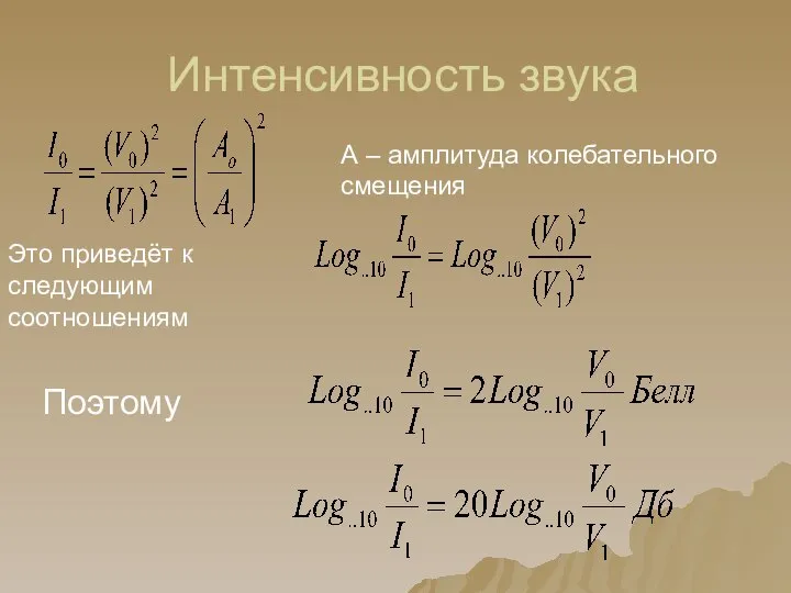 Интенсивность звука Это приведёт к следующим соотношениям Поэтому А – амплитуда колебательного смещения