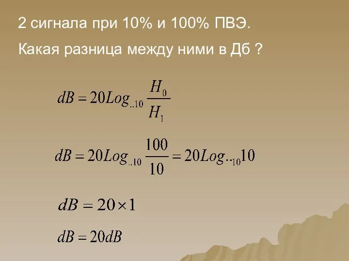 2 сигнала при 10% и 100% ПВЭ. Какая разница между ними в Дб ?