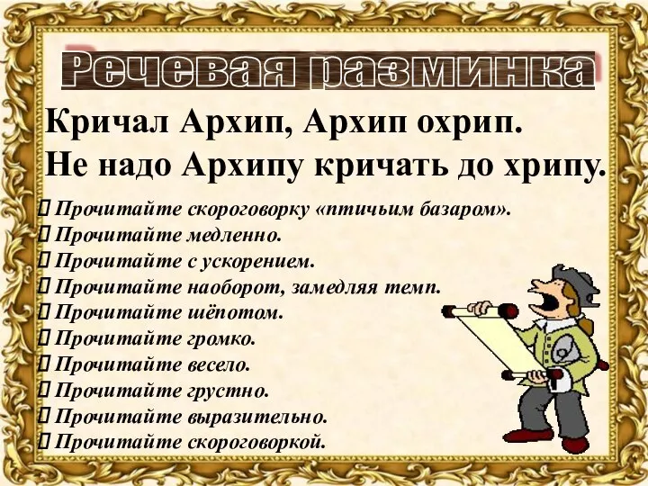 Речевая разминка Кричал Архип, Архип охрип. Не надо Архипу кричать до