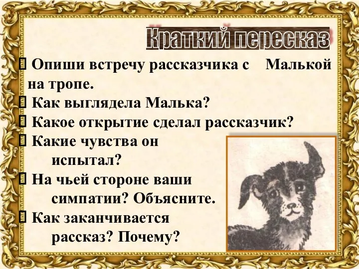 Краткий пересказ Опиши встречу рассказчика с Малькой на тропе. Как выглядела