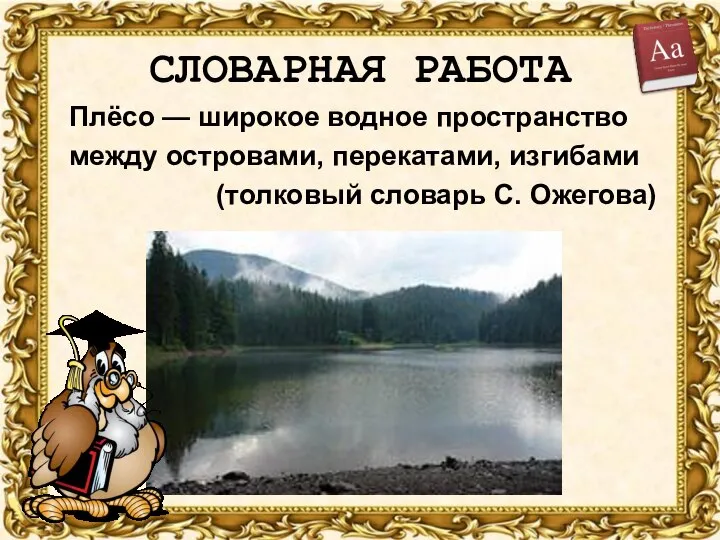 СЛОВАРНАЯ РАБОТА Плёсо — широкое водное пространство между островами, перекатами, изгибами (толковый словарь С. Ожегова)